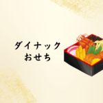 【2026年版】ダイナックのおせち情報まとめ｜居酒屋クオリティの本格おせちを自宅で